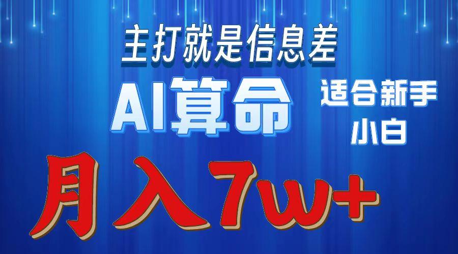 2024年蓝海项目AI算命，适合新手，月入7w壹学湾 - 一站式在线学习平台，专注职业技能提升与知识成长壹学湾