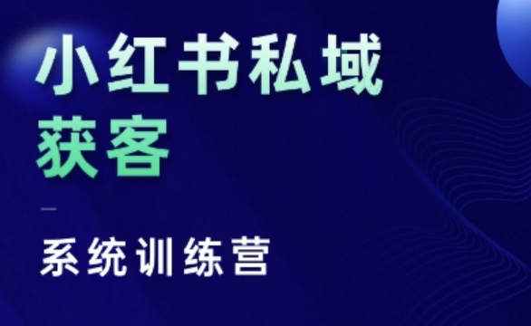 小红书私域获客系统训练营，只讲干货、讲人性、将底层逻辑，维度没有废话壹学湾 - 一站式在线学习平台，专注职业技能提升与知识成长壹学湾