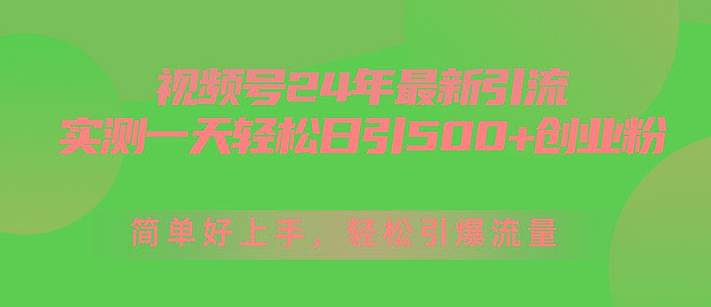 视频号24年最新引流，一天轻松日引500+创业粉，简单好上手，轻松引爆流量壹学湾 - 一站式在线学习平台，专注职业技能提升与知识成长壹学湾