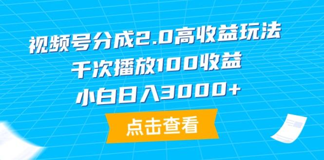 (9716期)视频号分成2.0高收益玩法，千次播放100收益，小白日入3000+壹学湾 - 一站式在线学习平台，专注职业技能提升与知识成长壹学湾