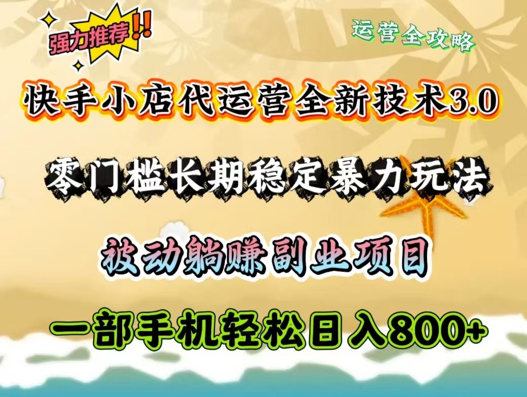 快手小店代运营全新技术3.0，零门槛长期稳定暴力玩法，被动躺赚一部手机轻松日入800+壹学湾 - 一站式在线学习平台，专注职业技能提升与知识成长壹学湾