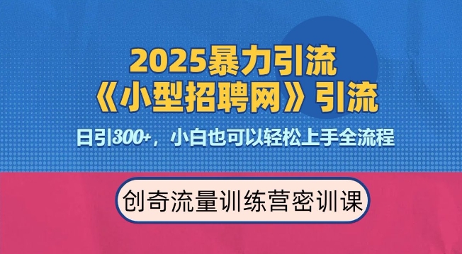 2025最新暴力引流方法，招聘平台一天引流300+，日变现多张，专业人士力荐壹学湾 - 一站式在线学习平台，专注职业技能提升与知识成长壹学湾