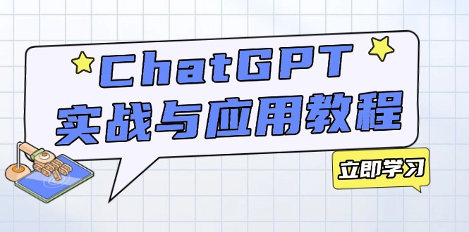 ChatGPT实战与应用：从安装使用掌握GPT，提升个人技能与工作效率壹学湾 - 一站式在线学习平台，专注职业技能提升与知识成长壹学湾