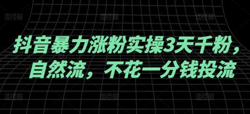 抖音暴力涨粉实操3天千粉，自然流，不花一分钱投流，实操经验分享壹学湾 - 一站式在线学习平台，专注职业技能提升与知识成长壹学湾