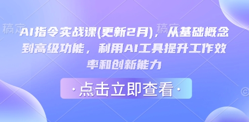 AI指令实战课(更新2月)，从基础概念到高级功能，利用AI工具提升工作效率和创新能力壹学湾 - 一站式在线学习平台，专注职业技能提升与知识成长壹学湾