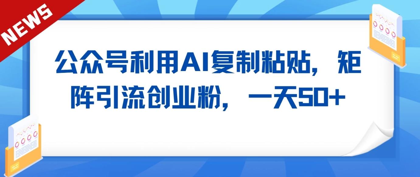 公众号利用AI工具复制粘贴矩阵引流创业粉，一天50+壹学湾 - 一站式在线学习平台，专注职业技能提升与知识成长壹学湾