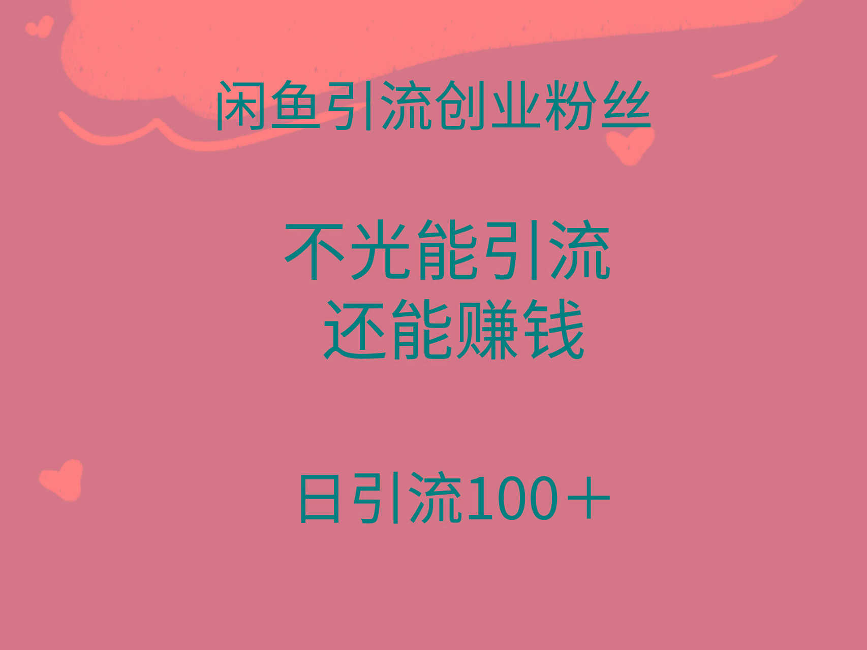 (9290期)闲鱼精准引流创业粉丝，日引流100＋，引流过程还能赚钱壹学湾 - 一站式在线学习平台，专注职业技能提升与知识成长壹学湾