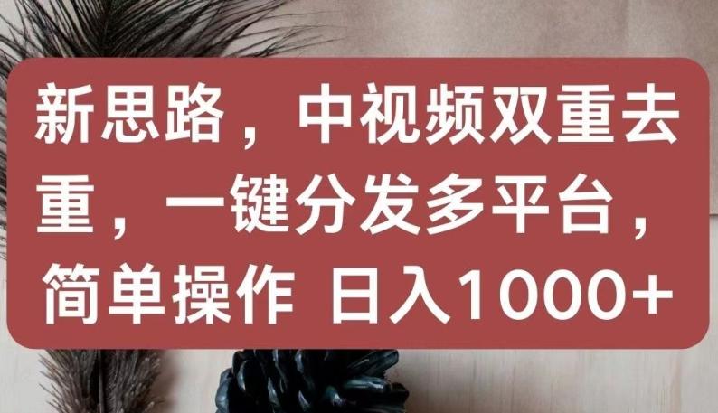 新思路，中视频双重去重，一键分发多平台，简单操作，日入1000+【揭秘】壹学湾 - 一站式在线学习平台，专注职业技能提升与知识成长壹学湾