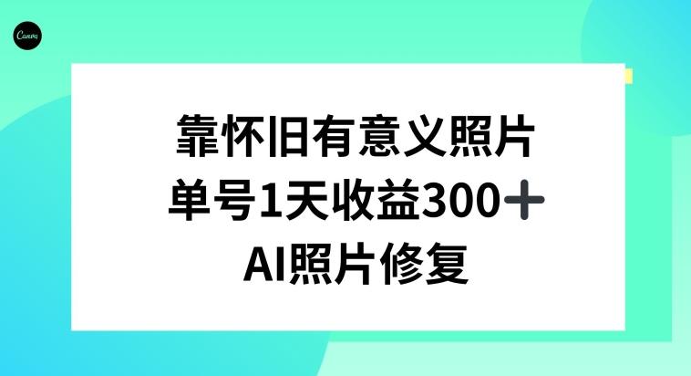 AI照片修复，靠怀旧有意义的照片，一天收益300+壹学湾 - 一站式在线学习平台，专注职业技能提升与知识成长壹学湾