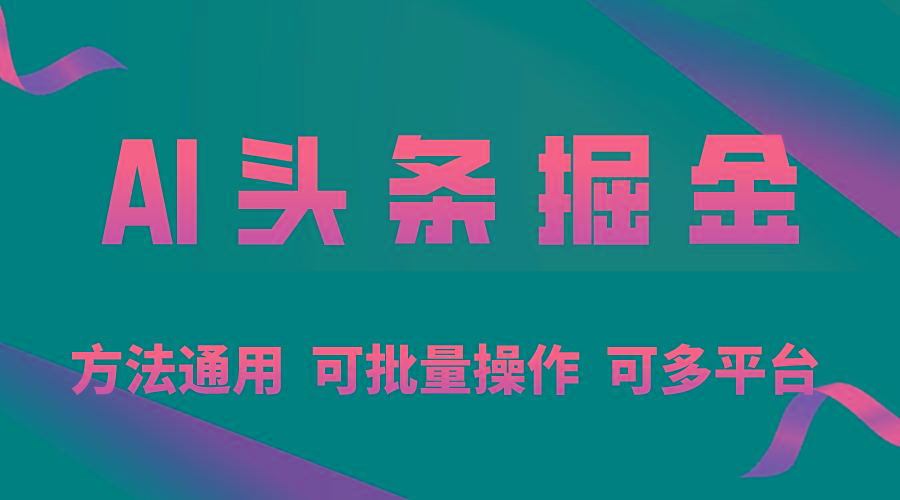 利用AI工具，每天10分钟，享受今日头条单账号的稳定每天几百收益，可批…壹学湾 - 一站式在线学习平台，专注职业技能提升与知识成长壹学湾