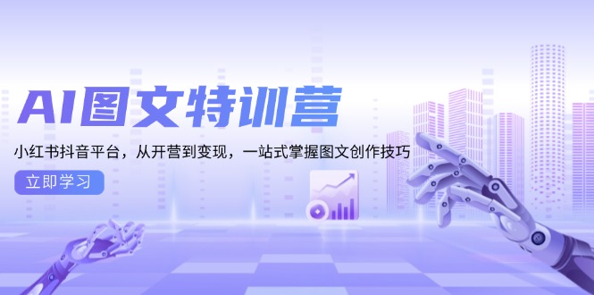 AI图文特训营：小红书抖音平台，从开营到变现，一站式掌握图文创作技巧壹学湾 - 一站式在线学习平台，专注职业技能提升与知识成长壹学湾