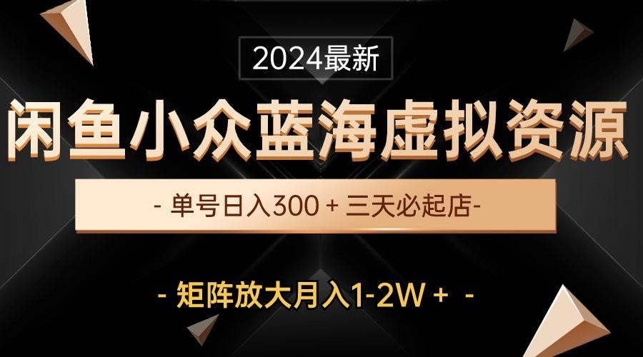 最新闲鱼小众蓝海虚拟资源，单号日入300＋，三天必起店，矩阵放大月入1-2W壹学湾 - 一站式在线学习平台，专注职业技能提升与知识成长壹学湾