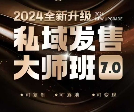 私域发售大师班7.0版，发售界鼻祖，又是一次升级迭代，从底层逻辑，到8大模型的细致落地讲解(录音)壹学湾 - 一站式在线学习平台，专注职业技能提升与知识成长壹学湾