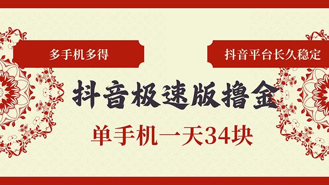 抖音极速版撸金 单手机一天34块 多手机多得 抖音平台长期稳定壹学湾 - 一站式在线学习平台，专注职业技能提升与知识成长壹学湾