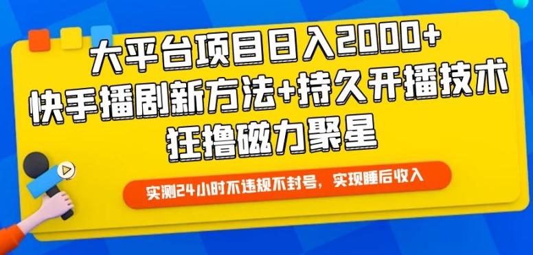 大平台项目日入2000+，快手播剧新方法+持久开播技术，狂撸磁力聚星【揭秘】壹学湾 - 一站式在线学习平台，专注职业技能提升与知识成长壹学湾