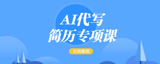 AI代写简历专项课，全网最全面的最简单的简历修改教程，一单15-50元，首月盈利5000+壹学湾 - 一站式在线学习平台，专注职业技能提升与知识成长壹学湾