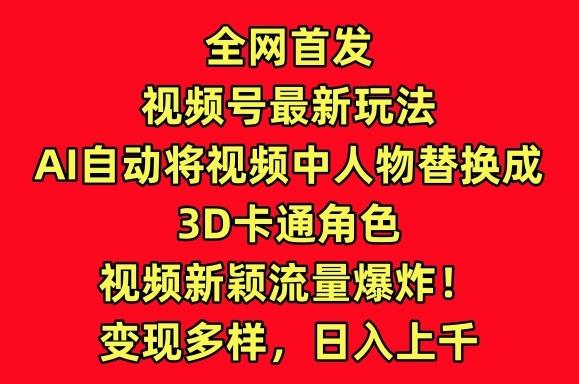 全网首发视频号最新玩法，AI自动将视频中人物替换成3D卡通角色，视频新颖流量爆炸【揭秘】壹学湾 - 一站式在线学习平台，专注职业技能提升与知识成长壹学湾