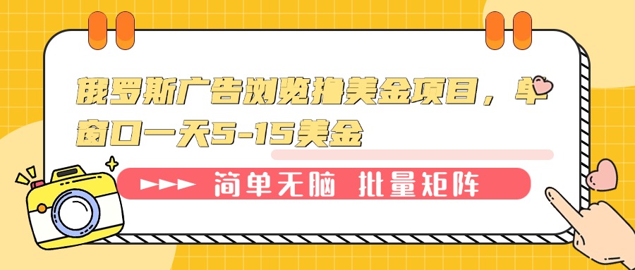 俄罗斯广告浏览撸美金项目，单窗口一天5-15美金壹学湾 - 一站式在线学习平台，专注职业技能提升与知识成长壹学湾