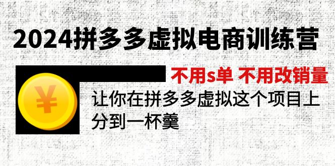 2024拼多多虚拟电商训练营 不s单 不改销量  做虚拟项目分一杯羹(更新10节壹学湾 - 一站式在线学习平台，专注职业技能提升与知识成长壹学湾