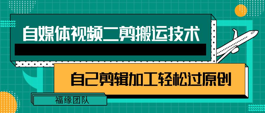 详细教你自媒体视频二剪搬运技术，自己加工轻松过原创【视频教程】壹学湾 - 一站式在线学习平台，专注职业技能提升与知识成长壹学湾