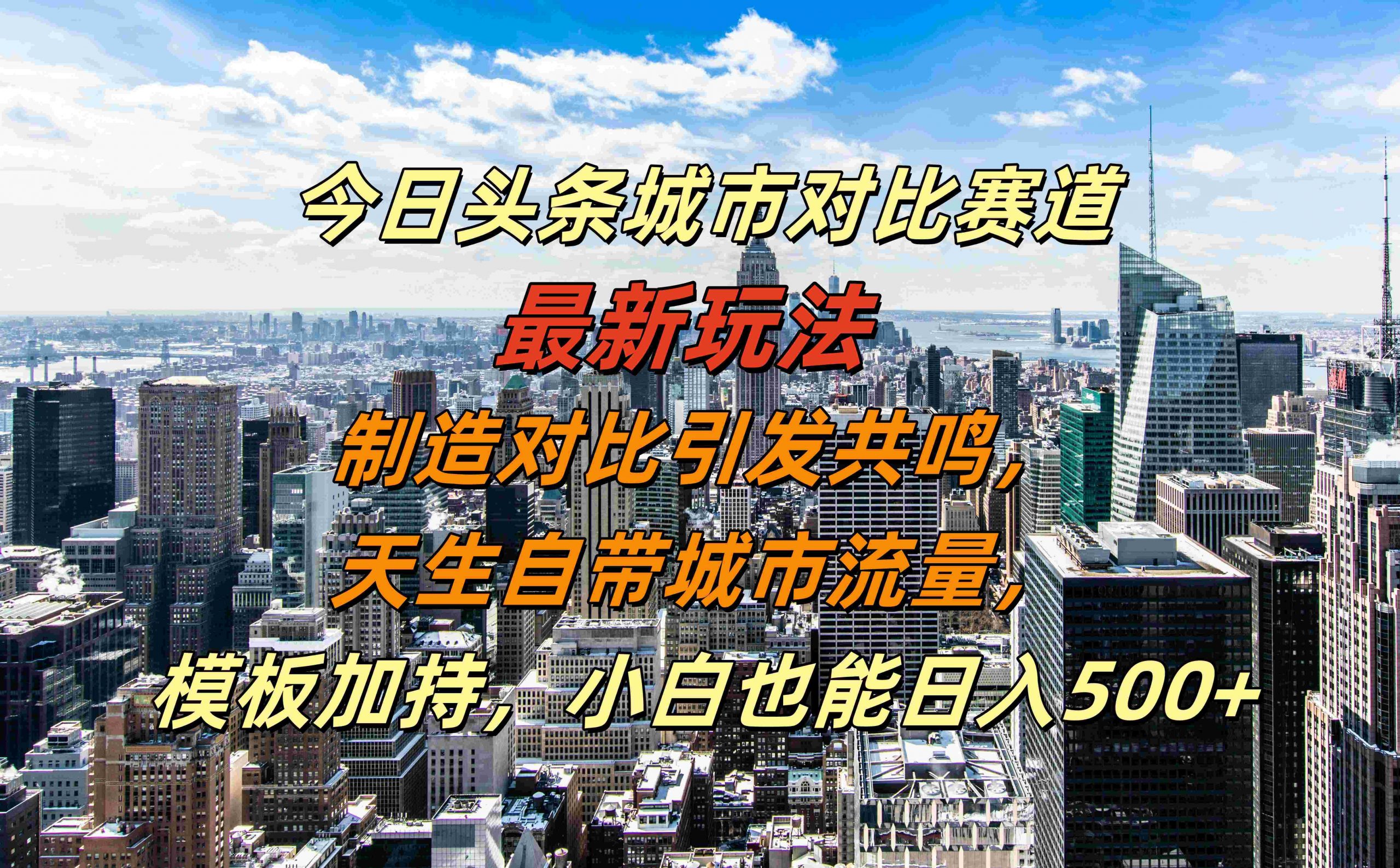 今日头条城市对比赛道最新玩法，制造对比引发共鸣，天生自带城市流量，小白也能日入500+【揭秘】壹学湾 - 一站式在线学习平台，专注职业技能提升与知识成长壹学湾