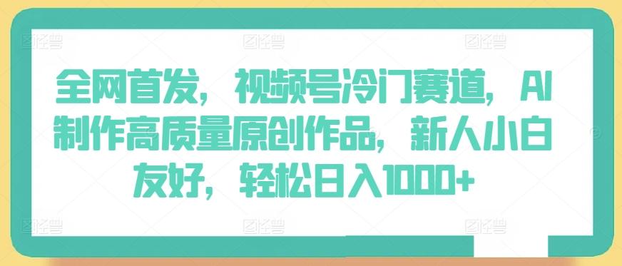 全网首发，视频号冷门赛道，AI制作高质量原创作品，新人小白友好，轻松日入1000+【揭秘】壹学湾 - 一站式在线学习平台，专注职业技能提升与知识成长壹学湾