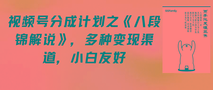 (9537期)视频号分成计划之《八段锦解说》，多种变现渠道，小白友好(教程+素材)壹学湾 - 一站式在线学习平台，专注职业技能提升与知识成长壹学湾