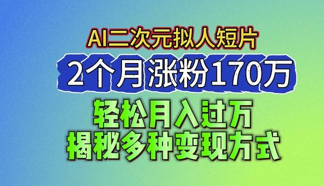 2024最新蓝海AI生成二次元拟人短片，2个月涨粉170万，揭秘多种变现方式【揭秘】壹学湾 - 一站式在线学习平台，专注职业技能提升与知识成长壹学湾