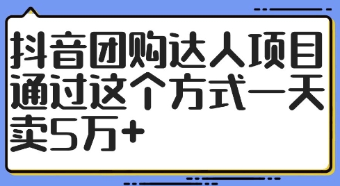 抖音团购达人项目，通过这个方式一天卖5万+【揭秘】壹学湾 - 一站式在线学习平台，专注职业技能提升与知识成长壹学湾