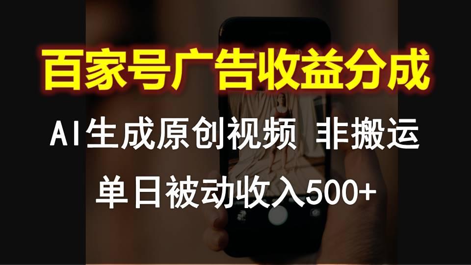 百家号广告收益分成，AI软件制作原创视频，单日被动收入500+壹学湾 - 一站式在线学习平台，专注职业技能提升与知识成长壹学湾