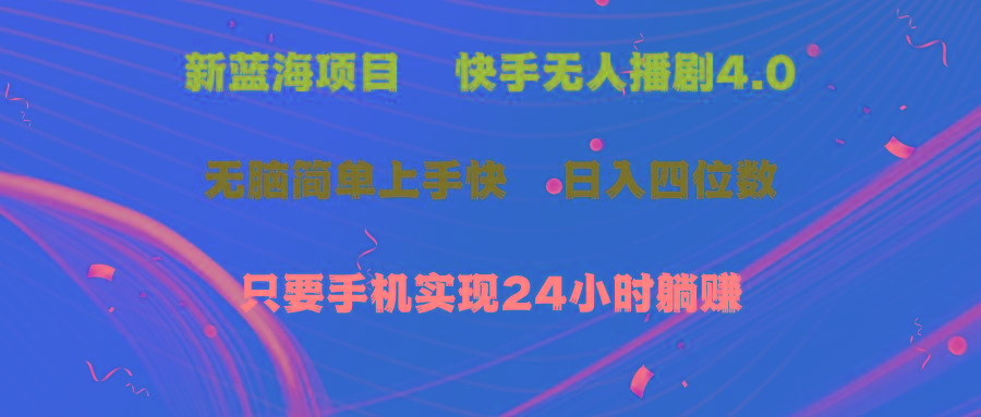 蓝海项目，快手无人播剧4.0最新玩法，一天收益四位数，手机也能实现24…壹学湾 - 一站式在线学习平台，专注职业技能提升与知识成长壹学湾