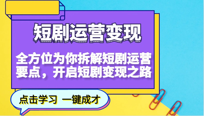 短剧运营变现，全方位为你拆解短剧运营要点，开启短剧变现之路壹学湾 - 一站式在线学习平台，专注职业技能提升与知识成长壹学湾