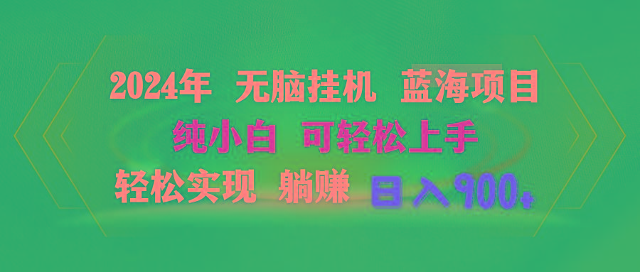 2024年无脑挂机蓝海项目 纯小白可轻松上手 轻松实现躺赚日入900+壹学湾 - 一站式在线学习平台，专注职业技能提升与知识成长壹学湾