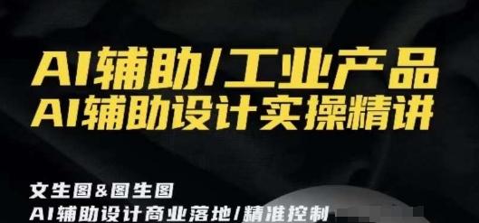 AI辅助/工业产品，AI辅助设计实操精讲壹学湾 - 一站式在线学习平台，专注职业技能提升与知识成长壹学湾