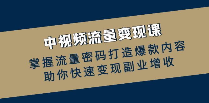 中视频流量变现课：掌握流量密码打造爆款内容，助你快速变现副业增收壹学湾 - 一站式在线学习平台，专注职业技能提升与知识成长壹学湾