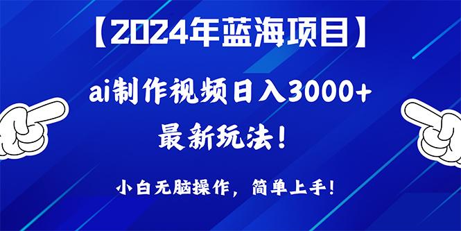 (10014期)2024年蓝海项目，通过ai制作视频日入3000+，小白无脑操作，简单上手！壹学湾 - 一站式在线学习平台，专注职业技能提升与知识成长壹学湾