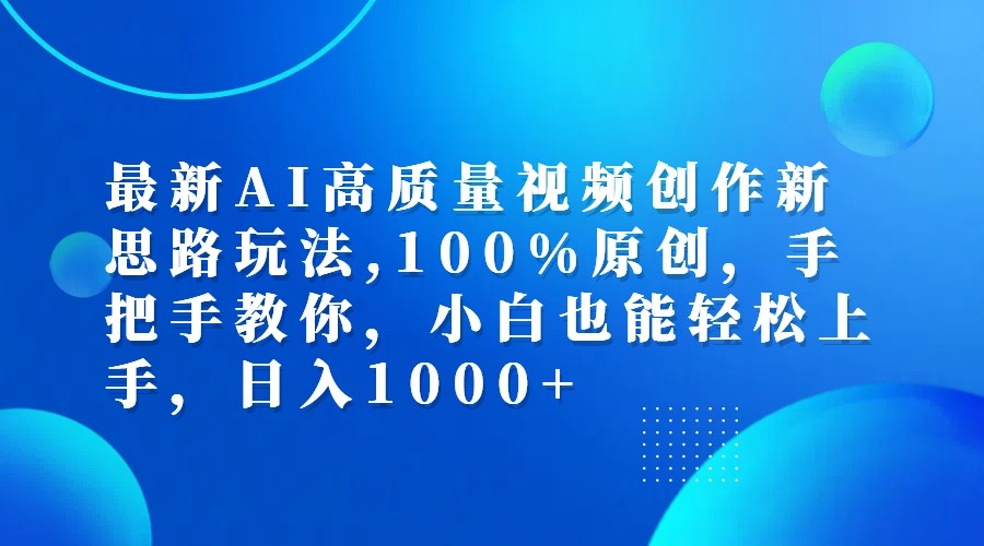 最新AI高质量视频创作新思路玩法,100%原创,手把手教你,小白也能轻松上手,日入1000+壹学湾 - 一站式在线学习平台，专注职业技能提升与知识成长壹学湾