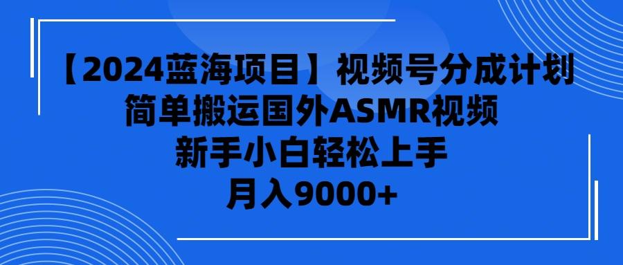 (9743期)【2024蓝海项目】视频号分成计划，无脑搬运国外ASMR视频，新手小白轻松…壹学湾 - 一站式在线学习平台，专注职业技能提升与知识成长壹学湾