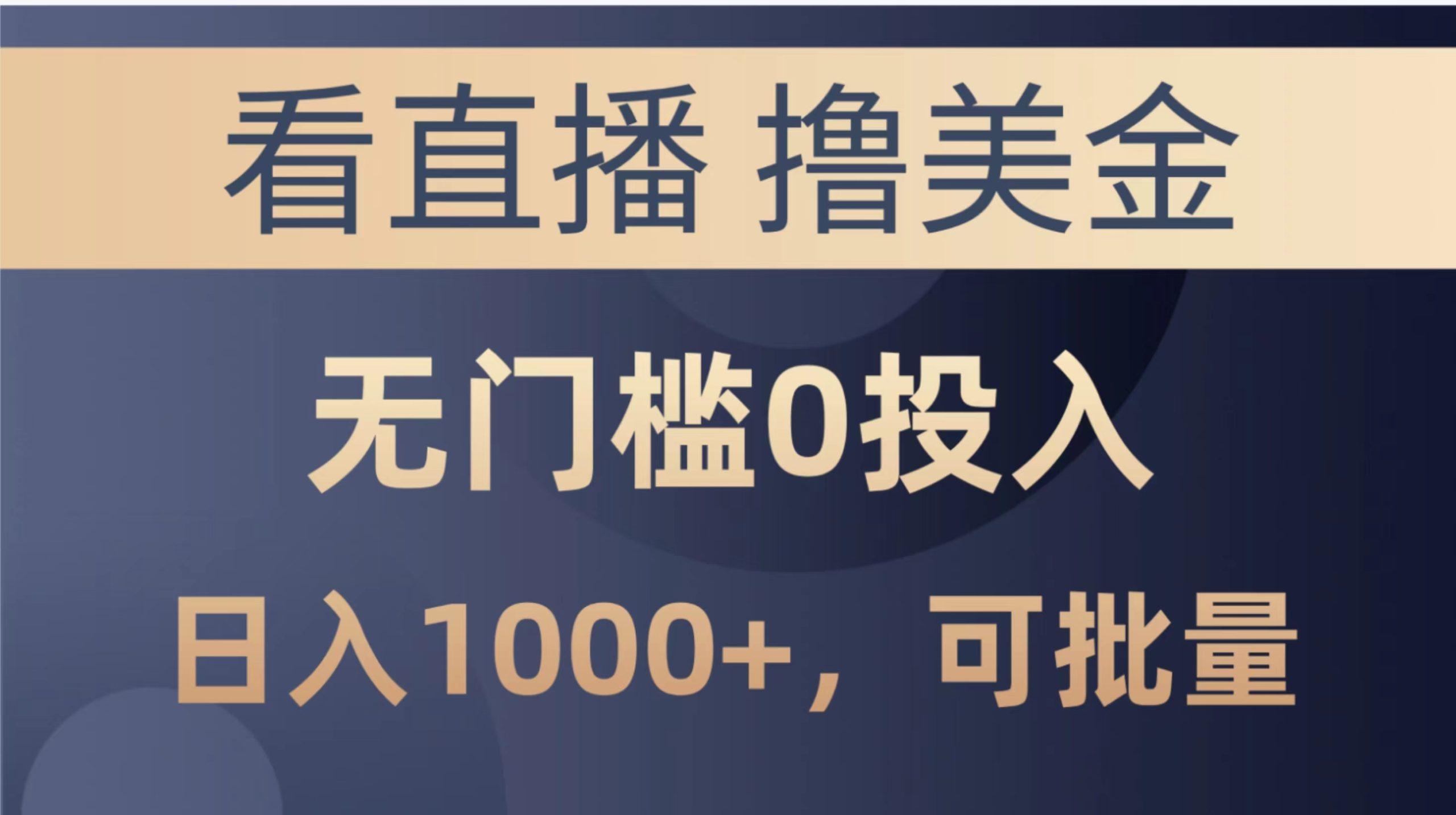 最新看直播撸美金项目，无门槛0投入，单日可达1000+，可批量复制壹学湾 - 一站式在线学习平台，专注职业技能提升与知识成长壹学湾