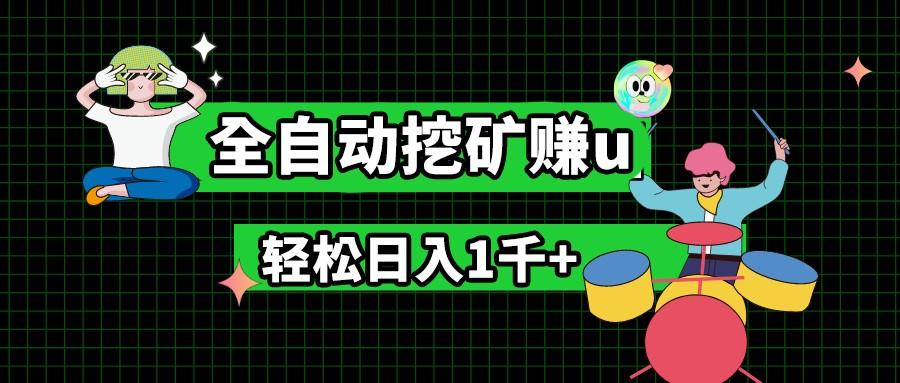 最新挂机项目，全自动挖矿赚u，小白宝妈无脑操作，轻松日入1千+壹学湾 - 一站式在线学习平台，专注职业技能提升与知识成长壹学湾