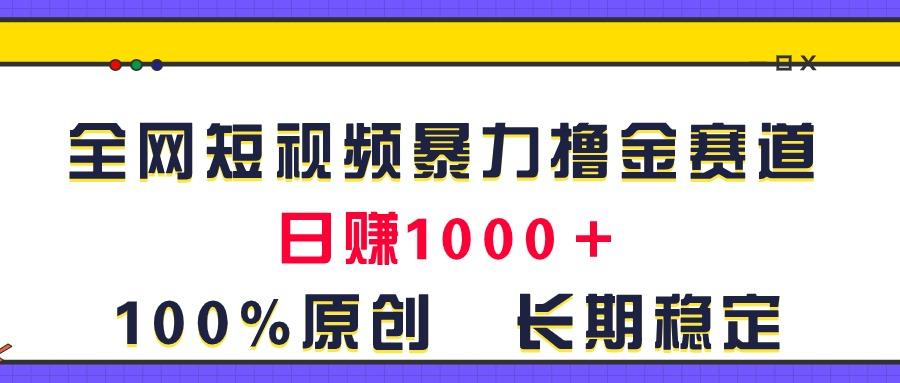 全网短视频暴力撸金赛道，日入1000＋！原创玩法，长期稳定壹学湾 - 一站式在线学习平台，专注职业技能提升与知识成长壹学湾