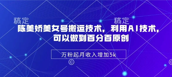 陈美娇美女号搬运技术，利用AI技术，可以做到百分百原创，万粉起月收入增加5k壹学湾 - 一站式在线学习平台，专注职业技能提升与知识成长壹学湾