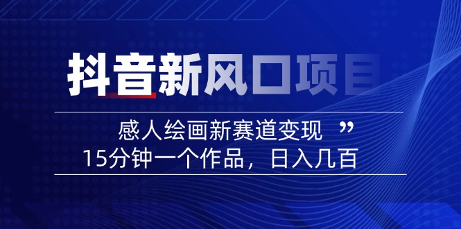 2025抖音新风口项目：感人绘画新赛道变现，15分钟一个作品，日入几百壹学湾 - 一站式在线学习平台，专注职业技能提升与知识成长壹学湾