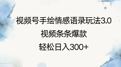 视频号手绘情感语录玩法3.0，视频条条爆款，轻松日入3张壹学湾 - 一站式在线学习平台，专注职业技能提升与知识成长壹学湾