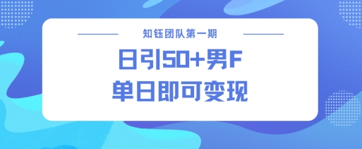 男粉引流新方法不违规，当日即可变现壹学湾 - 一站式在线学习平台，专注职业技能提升与知识成长壹学湾