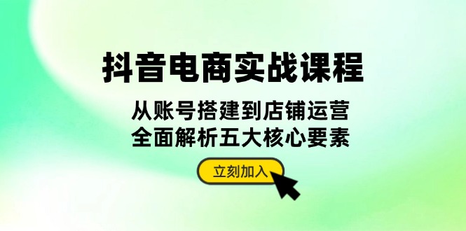 抖音 电商实战课程：从账号搭建到店铺运营，全面解析五大核心要素壹学湾 - 一站式在线学习平台，专注职业技能提升与知识成长壹学湾