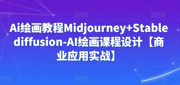 Ai绘画教程Midjourney+Stablediffusion-AI绘画课程设计【商业应用实战】壹学湾 - 一站式在线学习平台，专注职业技能提升与知识成长壹学湾