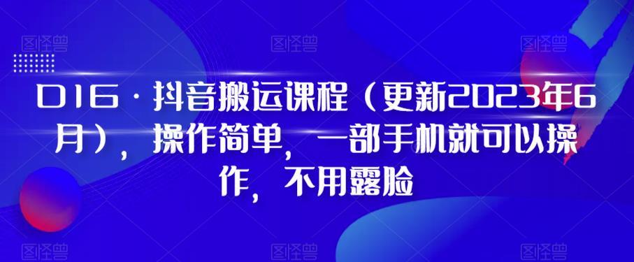 D1G·抖音搬运课程(更新2024年01月)，操作简单，一部手机就可以操作，不用露脸壹学湾 - 一站式在线学习平台，专注职业技能提升与知识成长壹学湾