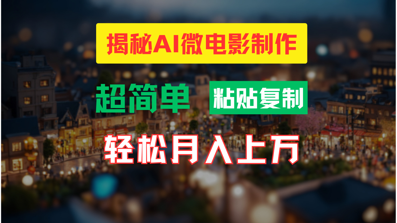 AI微电影制作教程：轻松打造高清小人国画面，月入过万！壹学湾 - 一站式在线学习平台，专注职业技能提升与知识成长壹学湾