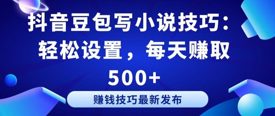 抖音豆包写小说技巧：轻松设置，每天赚取 500+【揭秘】壹学湾 - 一站式在线学习平台，专注职业技能提升与知识成长壹学湾